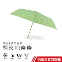 在飛比找蝦皮商城優惠-雨傘王 官方直營 《翻滾柴柴黑膠》官23吋下拉式 手開折傘 