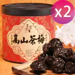 【CAOLY TEA 茗窖茶莊】高山茶梅300G×2罐(梅子、茶點、蜜餞/附提袋)