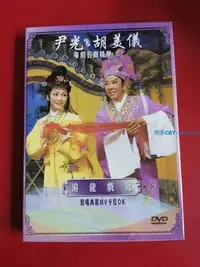 在飛比找Yahoo!奇摩拍賣優惠-尹光胡美儀粵劇名曲精華③DVD正版