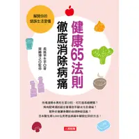 在飛比找momo購物網優惠-【人類智庫】健康65法則 徹底消除病痛–解開錯誤的生活習慣(