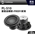 興裕 【RAINBOW】新專業級 PROFI系列 PL-S10 10吋重低音喇叭＊正品公司貨