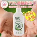 75%酒精乾洗手凝露100ML 乾洗手【買10送1】乾洗手凝膠 凝膠乾洗手 茶樹精油乾洗手 酒精乾洗手【00862】