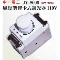 在飛比找蝦皮購物優惠-中一電工 JY-5008卡式調光器開關 500W/800W 