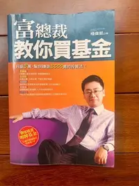 在飛比找Yahoo!奇摩拍賣優惠-富總裁 教你買基金 作者：楊偉凱 出版社：文經社