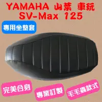 在飛比找蝦皮購物優惠-[台灣製造] YAMAHA 山葉 車玩 SV MAX 125