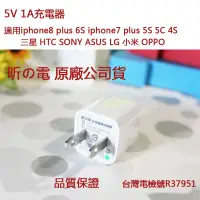 在飛比找蝦皮購物優惠-現貨附發票 昕Л電 原廠公司貨 5V 1A充電器 充電頭 i