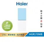 【HAIER 海爾】 170L一級能效 彩色玻璃 雙門變頻冰箱 藍白 含運送+基本安裝 HGR170WB