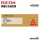 【RICOH】M C250FWB/P C300W 原廠碳粉匣 紅色408358 浩昇科技