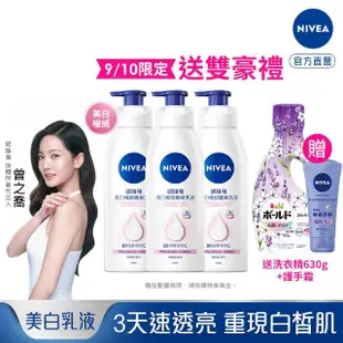 【NIVEA 妮維雅】亮白極致嫩膚乳液380ml/美白彈潤乳液400mlx3入(No.1 美白身體乳)