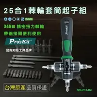 在飛比找樂天市場購物網優惠-【Pro'sKit 寶工】SD-2314M 25合一棘輪套筒