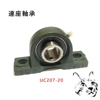 在飛比找蝦皮購物優惠-連座軸承 土地公座 軸承 UC207-20 搬運車連座軸承 