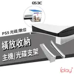 PS5 光碟版 數位版 主機 橫放 支架 底座 光碟 遊戲片 收納設計 橫放支架 散熱 水平放置 美觀 整齊 主機座