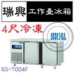 【高雄免運】【全新商品】瑞興 4尺全凍工作台冰箱 RS-T004F 冷凍 臥式冰箱 冰櫃 冷凍櫃 工作台 不鏽鋼 冷藏