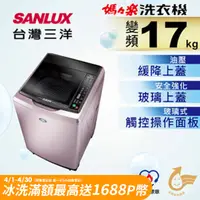 在飛比找PChome24h購物優惠-【台灣三洋Sanlux】17公斤DD直流變頻超音波單槽洗衣機