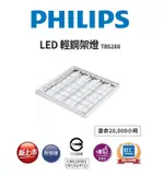 飛利浦 PHILIPS 輕鋼架燈 TBS288 LED 38W 2呎4燈 CNS認證 附快接 新上市 好商量~