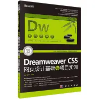 在飛比找Yahoo!奇摩拍賣優惠-瀚海書城 Dreamweaver CS5網頁設計基礎與項目實