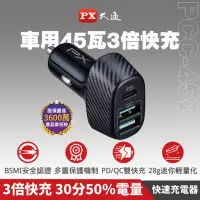 在飛比找momo購物網優惠-【PX 大通-】.PCC-4521車充頭45W USB-C 