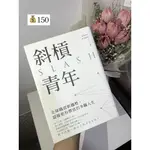 八九成新二手書| 斜槓青年、雨傘默默、最棒的一年、花東走走