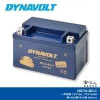 在飛比找蝦皮商城優惠-DYNAVOLT 藍騎士 奈米膠體電池 MG7A-BS-C 