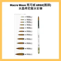 在飛比找蝦皮購物優惠-Macro Wave 馬可威 AR60(圓頭)水晶桿尼龍水彩