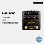 【NUX】OPTIMA AIR 民謠吉他效果器 NAI-5 箱體模擬效果器 D.I+I.R 木吉他效果器 NAI5