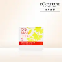 在飛比找momo購物網優惠-【L’Occitane歐舒丹】桂花香氛皂50g(香皂/肥皂)