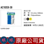 ㊣球球海市㊣ YONEX 握把布 AC102EX-30 握把 AC102EX 球拍握把 AC102 羽球拍 握把帶