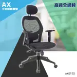 【30年MIT】主管辦公椅#AX01SG-洽談椅 活動椅 電腦椅 辦公椅 會議椅 泡棉 網布 透氣 全網椅