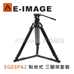 E-IMAGE 意美捷 EG03PA2 貼地式 三腳架套裝