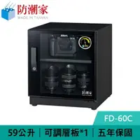 在飛比找樂天市場購物網優惠-【最高22%回饋 5000點】 防潮家 FD-60C 59公