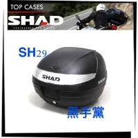 在飛比找蝦皮購物優惠-黑手黨 夏德 SHAD後箱 SH29  SHAD29 29L