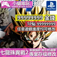 在飛比找蝦皮購物優惠-【小貓電玩】 PS4 七龍珠 異戰 2 -專業存檔修改 金手