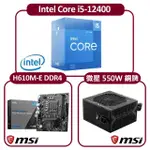 【INTEL 英特爾】INTEL CORE I5-12400 CPU+微星 H610M-E 主機板+微星 A550BN 電源(六核心超值組合包)