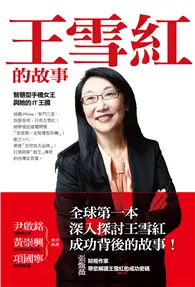 在飛比找TAAZE讀冊生活優惠-王雪紅的故事：智慧型手機女王與她的IT王國 (二手書)