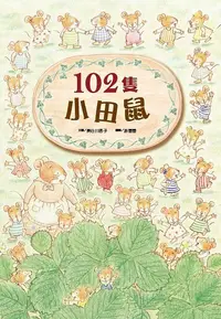 在飛比找誠品線上優惠-102隻小田鼠 (新版)