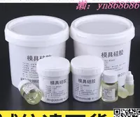 在飛比找樂天市場購物網優惠-特賣✅翻模用 模具矽膠 液體矽膠 工藝品模具矽膠半透明矽膠翻