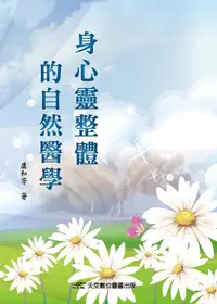 在飛比找誠品線上優惠-身心靈整體的自然醫學