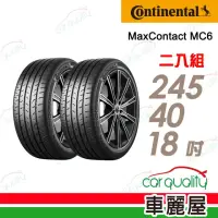 在飛比找momo購物網優惠-【Continental 馬牌】ContiMaxContac