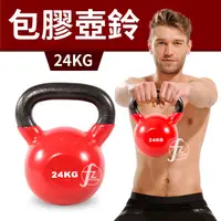 在飛比找蝦皮購物優惠-【包膠浸塑24KG】鑄鐵壺鈴／KettleBell／拉環啞鈴