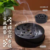 在飛比找環球Online優惠-古風鐵藝鏤空蚊香爐