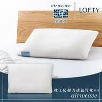 在飛比找momo購物網優惠-【airweave 愛維福】LOFTY 枕工房 彈力透氣管枕