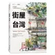 街屋台灣：100間街屋，100種看見台灣的方式！(2版)