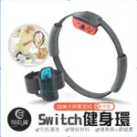 日本良值 NS SWITCH 健身環 RING FIT ADVENTURE 良值體感