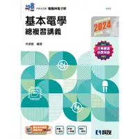 在飛比找蝦皮購物優惠-【113統測】基本電學總複習講義 (2024最新版)(附解答