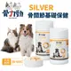 骨力勁骨關節保健系列SILVER 骨關節基礎保健 60錠 犬貓營養品『寵喵樂旗艦店』