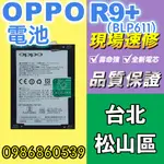 OPPO電池 OPPO R9P+PLUS電池BLP611全新電池 耗電 電池膨脹 現場維修 歐珀
