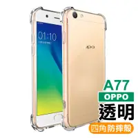 在飛比找momo購物網優惠-OPPO A77 透明四角防摔氣囊手機保護殼(OPPO A7