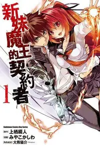 在飛比找買動漫優惠-[代訂]新妹魔王的契約者 1-13 完(中文小說)