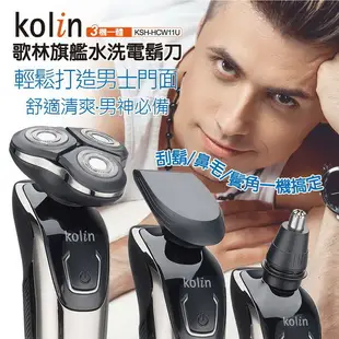 【歌林 Kolin】USB旗艦水洗電鬍刀 刮鬍刀 鼻毛刀父親節 KSH-HCW11U 預購 4月中到貨