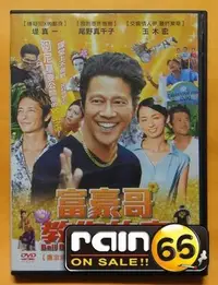 在飛比找Yahoo!奇摩拍賣優惠-＃⊕Rain65⊕正版DVD【富豪哥教你的事】-堤真一*尾野